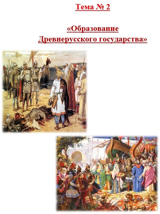 пособие, материалы Образование Древнерусского государства