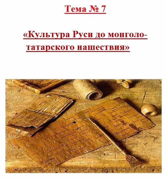 пособие, материалы Культура Руси до монголо-татарского нашествия