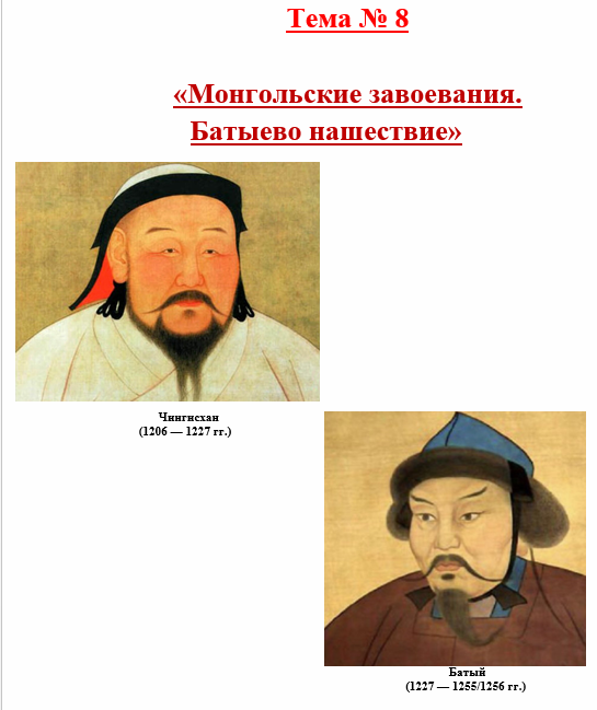 пособие, материалы Монгольские завоевания. Батыево нашествие. Образование Золотой Орды