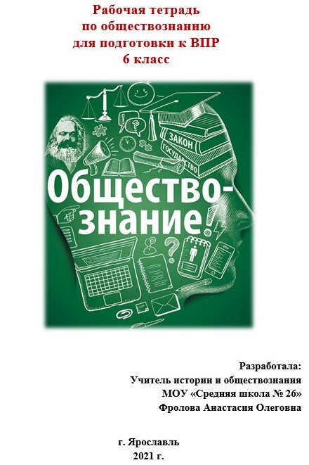 пособие, материалы ВПР по обществознанию (6 класс)